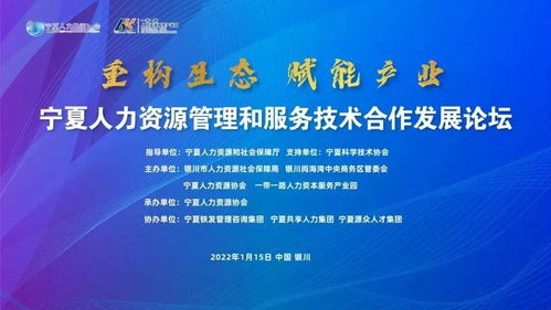 重構生態(tài) 賦能產業(yè)——2021寧夏人力資源管理與服務技術合作發(fā)展論壇聚焦人力資源培訓新路徑