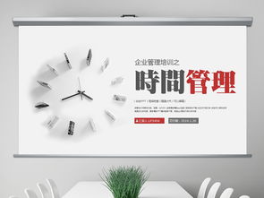 高效時(shí)間管理 企業(yè)培訓(xùn)與人力資源管理的核心秘籍