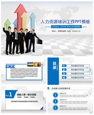 2019三維立體背景人力資源培訓(xùn)工作PPT模板\n- 副標(biāo)題 提升團(tuán)隊(duì)效能，打造未來職場(chǎng)\n- 背景 漸變藍(lán)紫配色，融入抽象立方體結(jié)構(gòu)，象征三維空間與動(dòng)態(tài)發(fā)展。\n- 底部 企業(yè)口號(hào)或個(gè)性化標(biāo)簽，如“賦能于人，創(chuàng)新無限”\n\n## 第一部分 三維趨勢(shì)概述\n- **頁面布局** 透明立方體環(huán)繞中心標(biāo)題，每面展示點(diǎn)陳述三個(gè)主要趨勢(shì)數(shù)據(jù)。\n- **內(nèi)容要點(diǎn)維度** \n  - X軸 數(shù)字化轉(zhuǎn)型（線上培訓(xùn)工具應(yīng)用）\n  - Y軸 數(shù)據(jù)驅(qū)動(dòng)決策（KPI回溯算法）\n  - Z軸 職業(yè)路徑重啟（旋轉(zhuǎn)槽式人才培