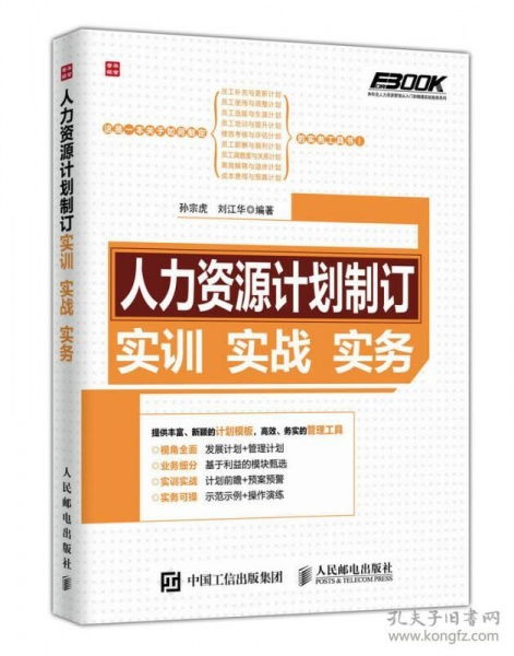 人力資源計(jì)劃制訂實(shí)訓(xùn)實(shí)戰(zhàn)實(shí)務(wù)與人力資源培訓(xùn)優(yōu)化策略