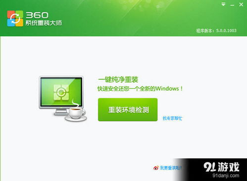 360系統(tǒng)重裝大師 高效數(shù)據(jù)處理與便捷系統(tǒng)重裝服務